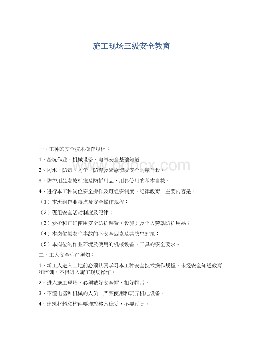 施工现场三级安全教育Word格式文档下载.docx_第1页