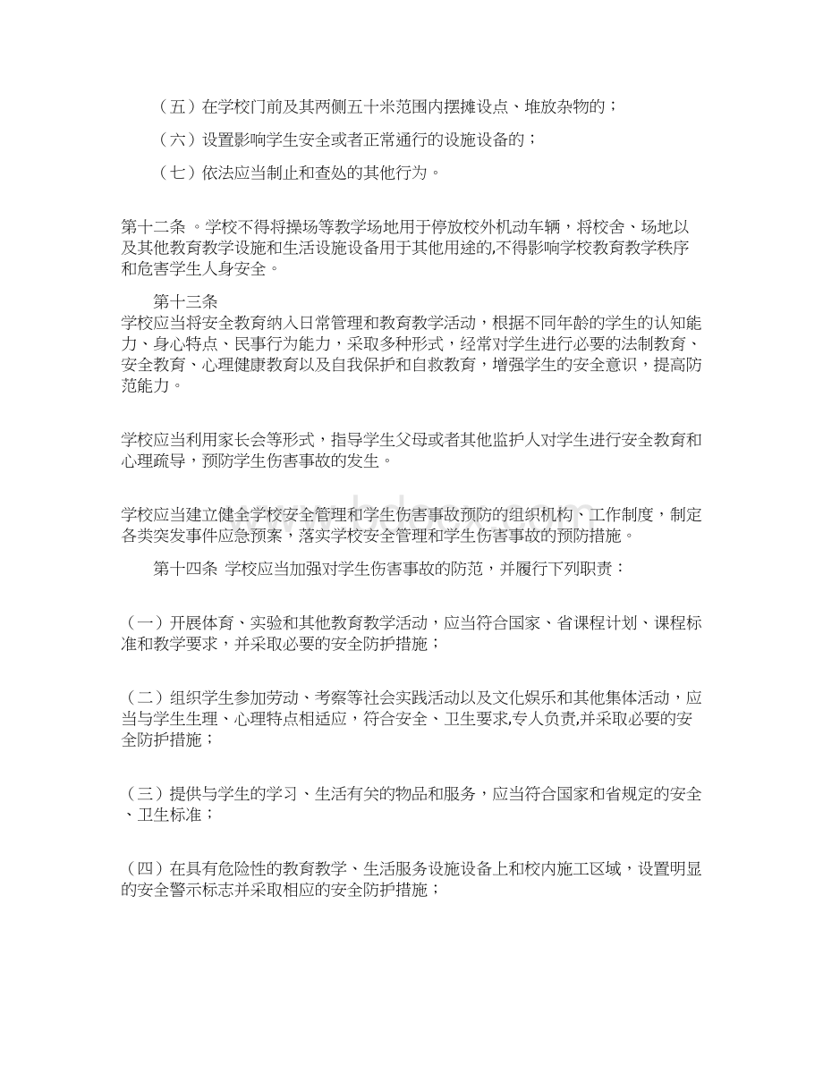 小学生人身伤害事故预防与处理条例.docx_第3页