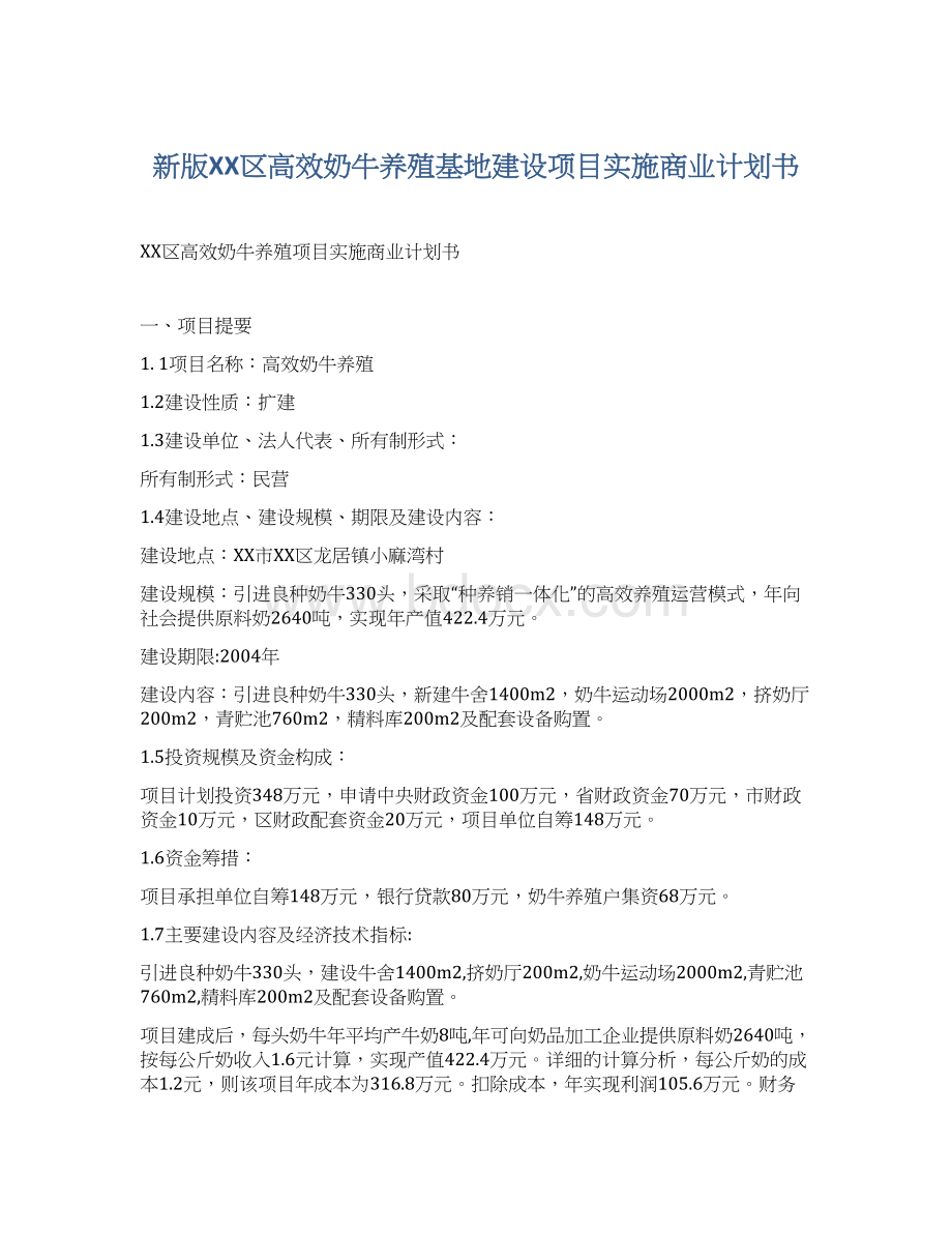 新版XX区高效奶牛养殖基地建设项目实施商业计划书Word文件下载.docx