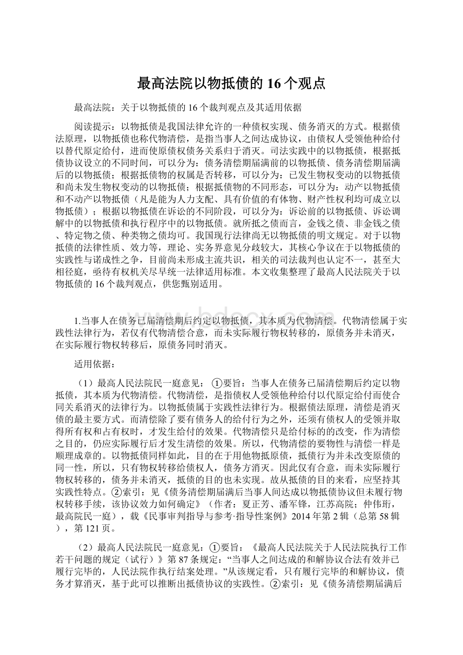 最高法院以物抵债的16个观点Word下载.docx_第1页