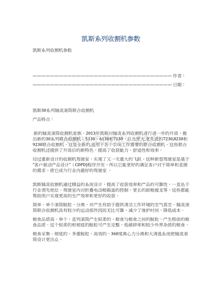 凯斯系列收割机参数Word格式.docx