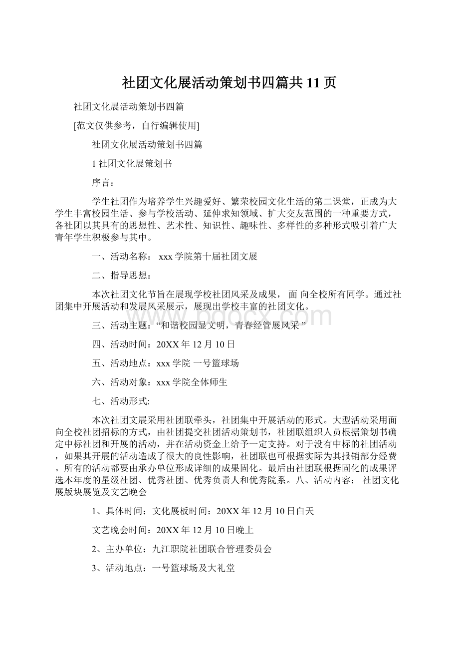 社团文化展活动策划书四篇共11页Word文档下载推荐.docx