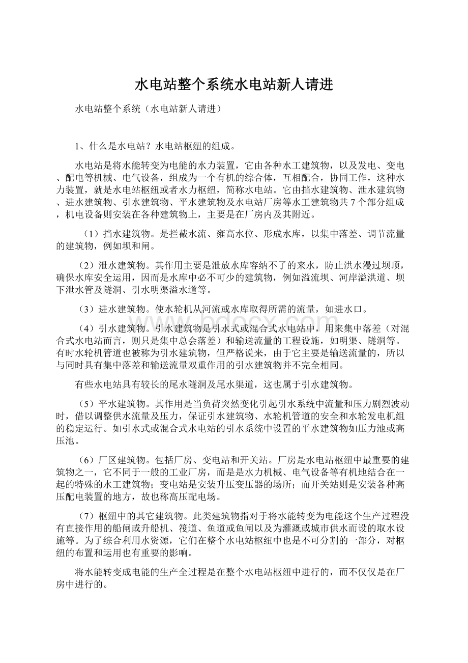 水电站整个系统水电站新人请进.docx