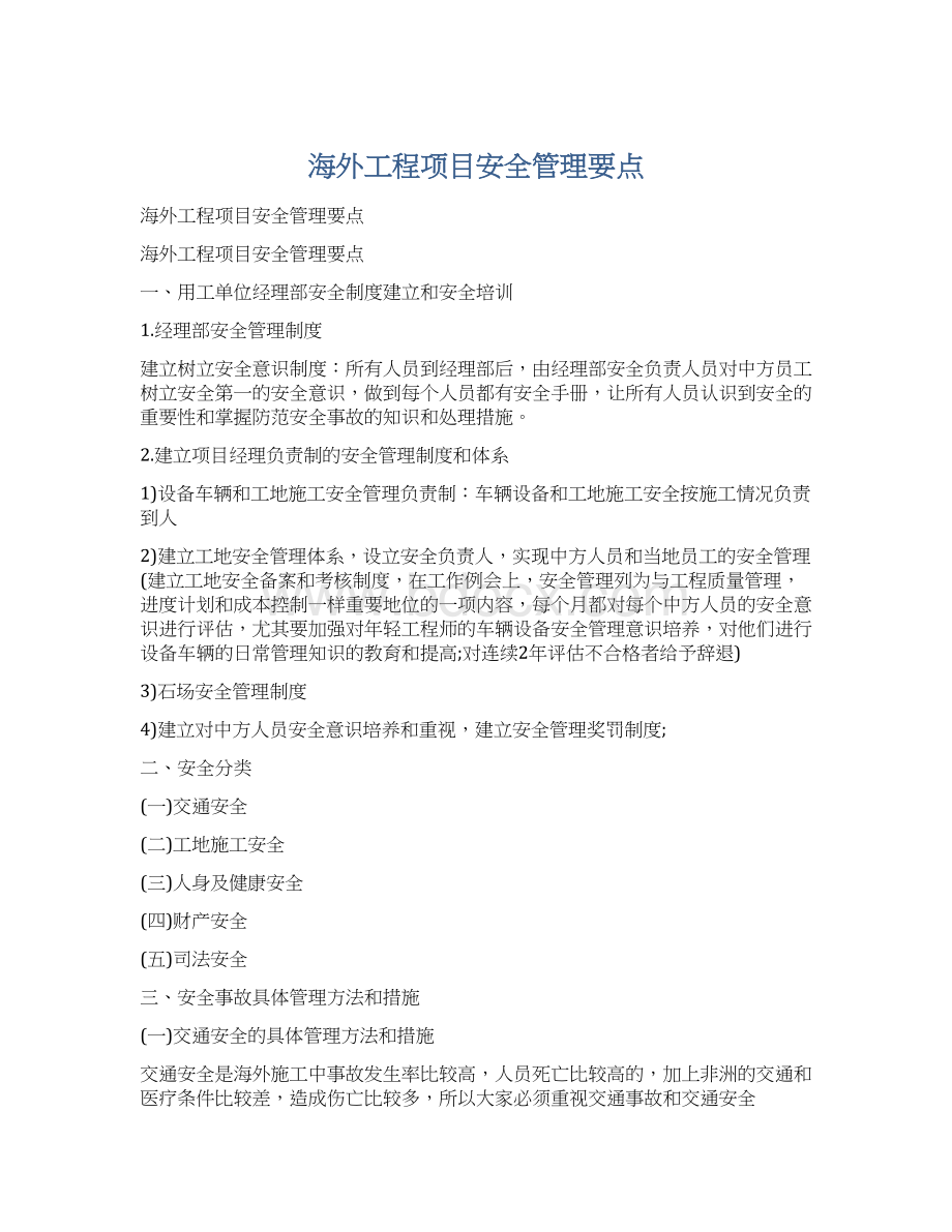 海外工程项目安全管理要点.docx