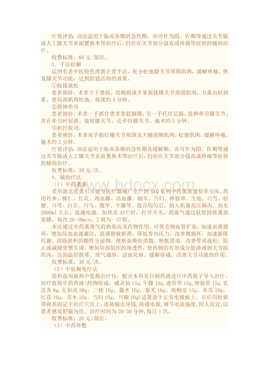 膝痹病膝关节骨性关节炎中医诊疗方案_精品文档.doc_第3页