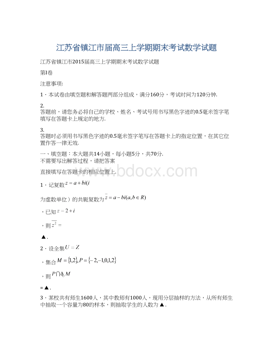 江苏省镇江市届高三上学期期末考试数学试题Word文件下载.docx_第1页