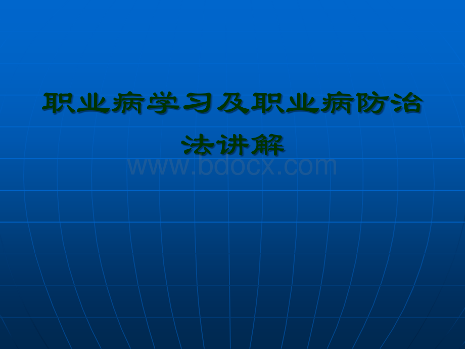 职业病学习及职业病防治法讲解培训课件PPT文件格式下载.ppt_第1页