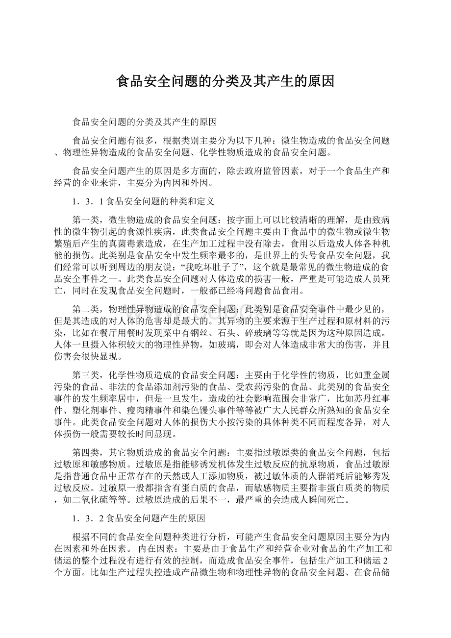 食品安全问题的分类及其产生的原因Word格式文档下载.docx_第1页