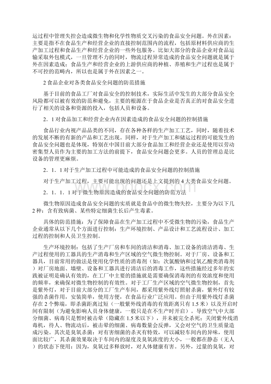 食品安全问题的分类及其产生的原因Word格式文档下载.docx_第2页