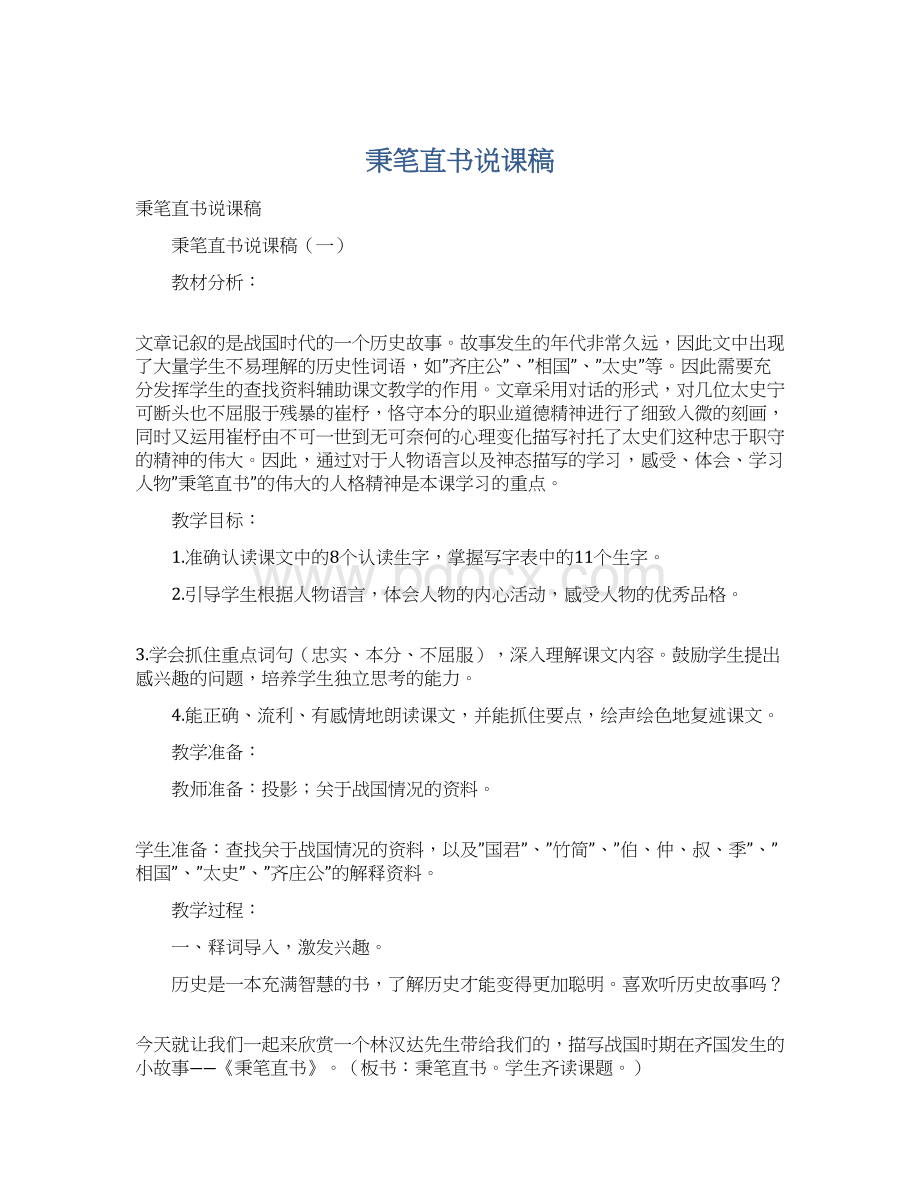 秉笔直书说课稿文档格式.docx_第1页