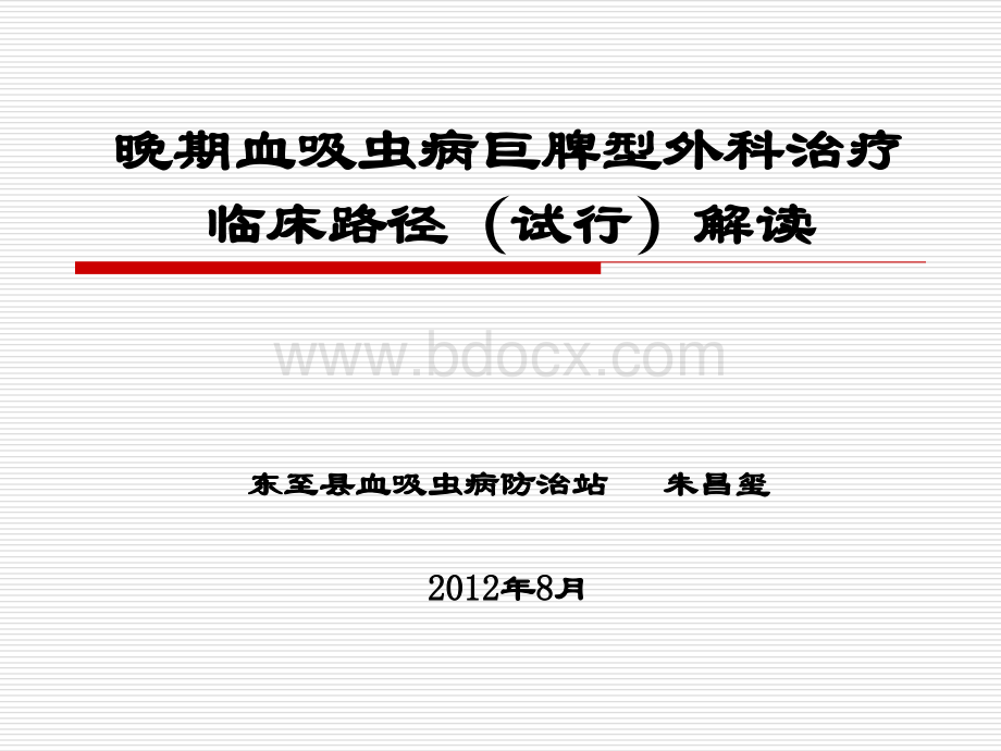 晚期血吸虫病巨脾型外科治疗临床路径试行的解读zPPT文档格式.ppt_第1页