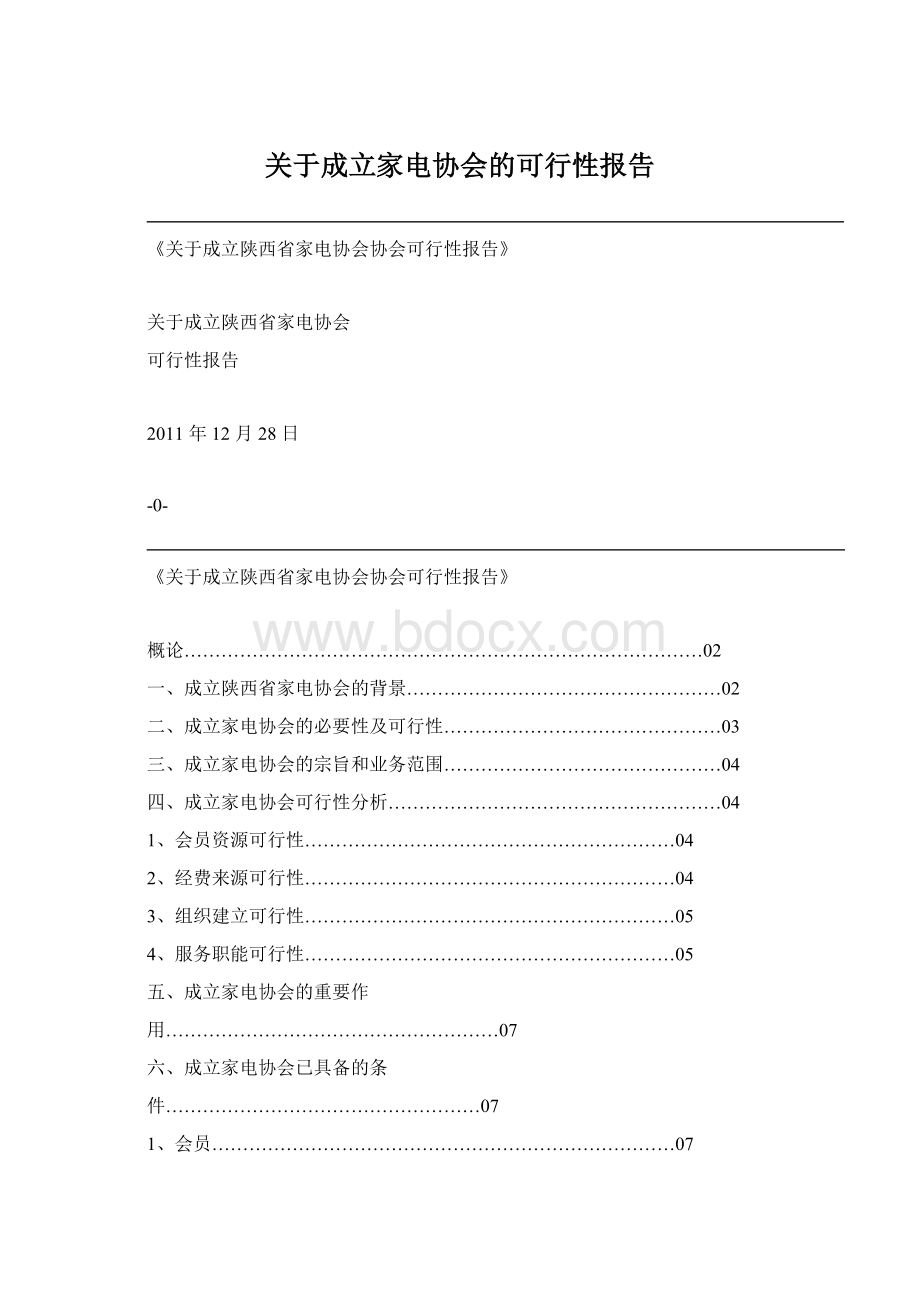 关于成立家电协会的可行性报告Word文件下载.docx_第1页