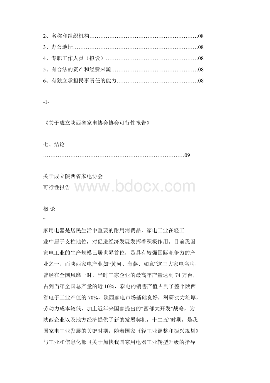 关于成立家电协会的可行性报告Word文件下载.docx_第2页