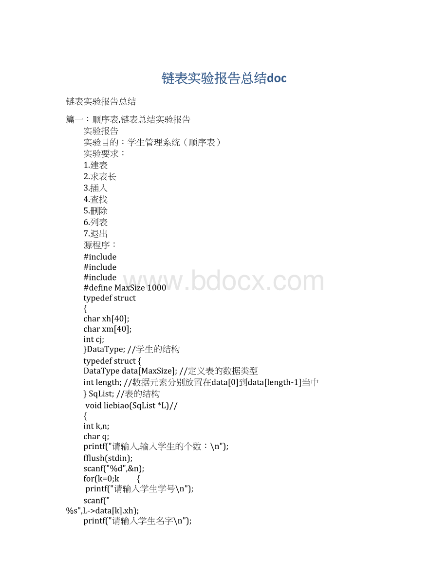 链表实验报告总结docWord格式.docx