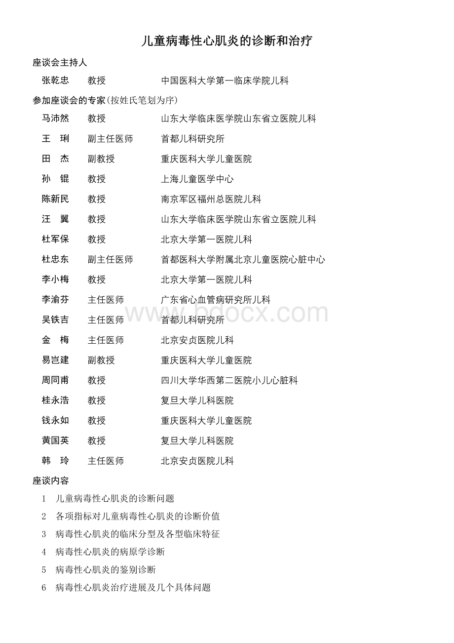 儿童病毒性心肌炎的诊断和治疗_精品文档.doc_第1页