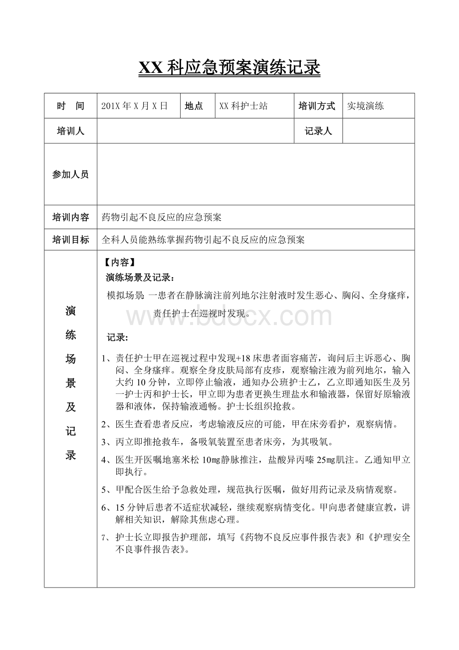 药物引起不良反应的应急预案演练_精品文档Word下载.doc_第1页