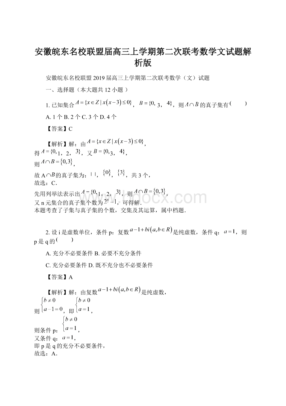 安徽皖东名校联盟届高三上学期第二次联考数学文试题解析版Word文件下载.docx