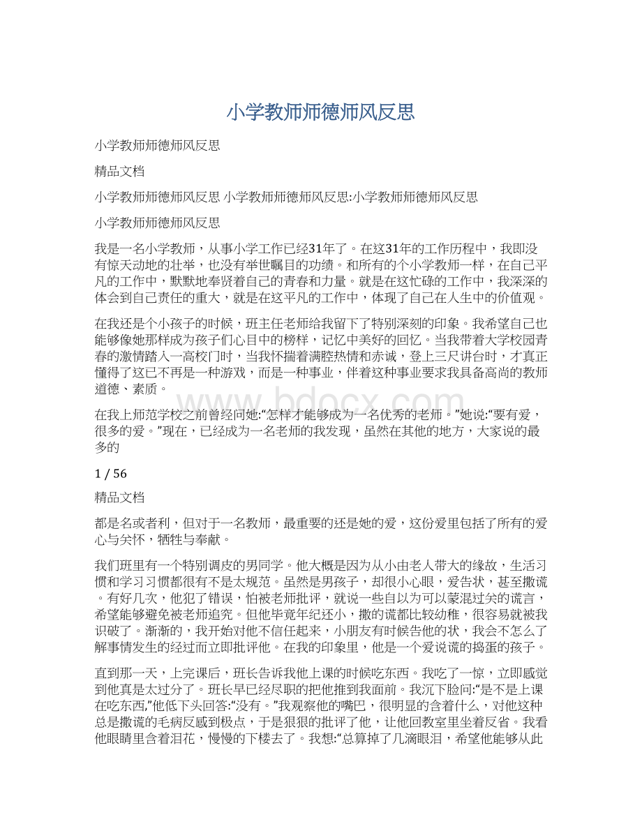 小学教师师德师风反思.docx_第1页