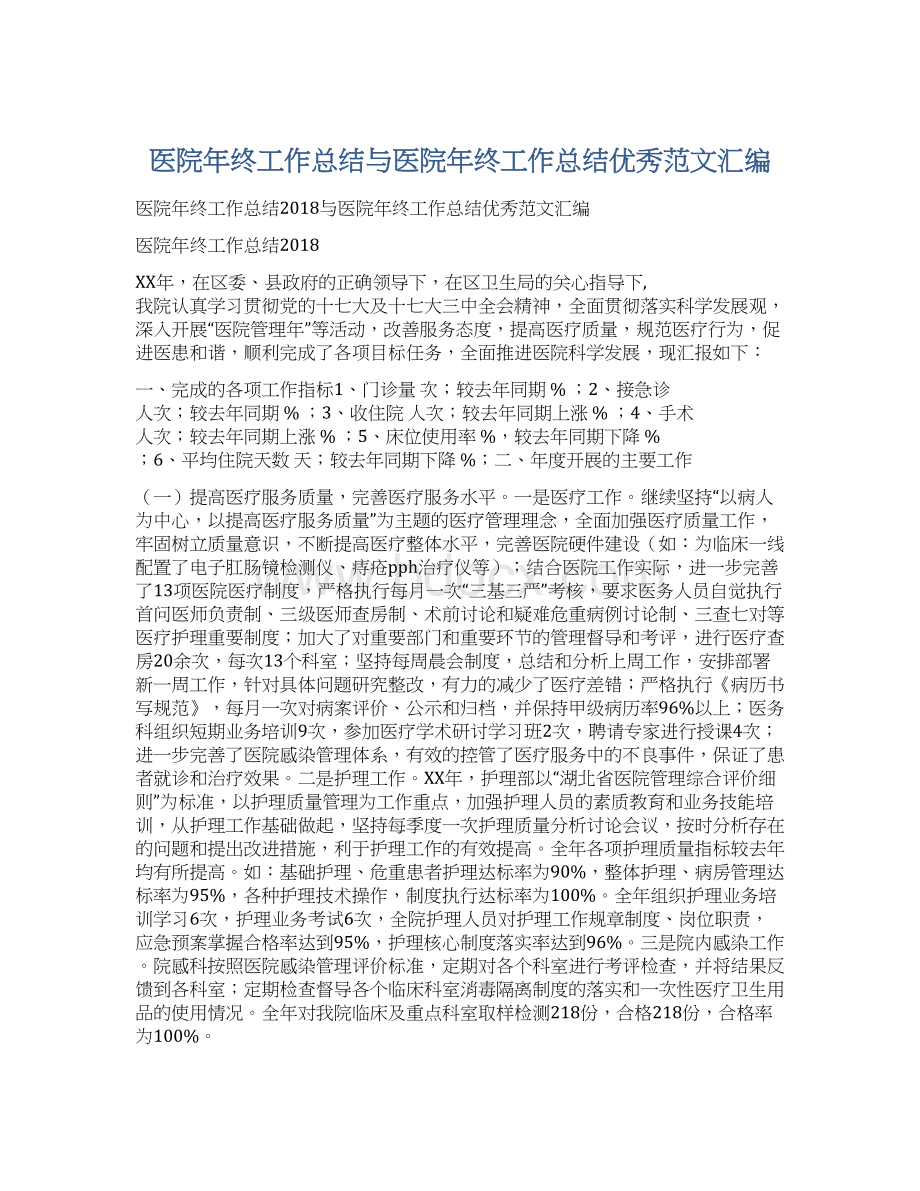 医院年终工作总结与医院年终工作总结优秀范文汇编Word格式.docx_第1页