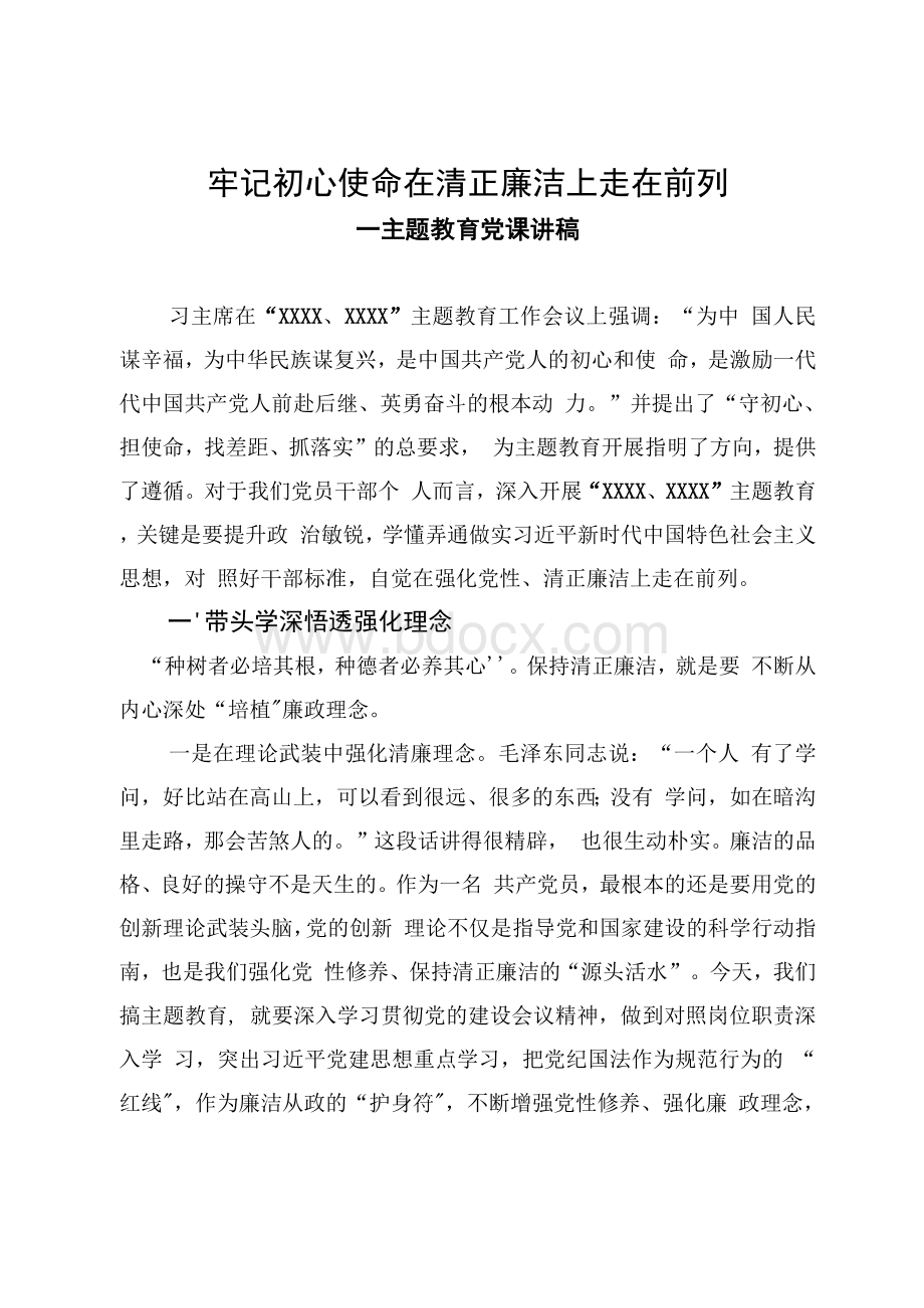 牢记XX使命在清正廉洁上走在前列主题教育党课讲稿Word下载.docx_第1页