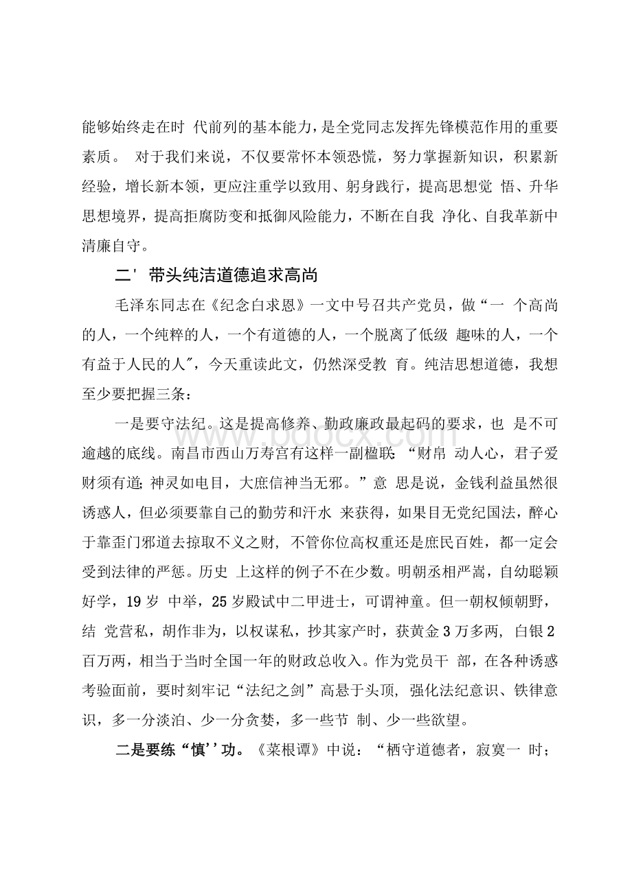 牢记XX使命在清正廉洁上走在前列主题教育党课讲稿Word下载.docx_第3页