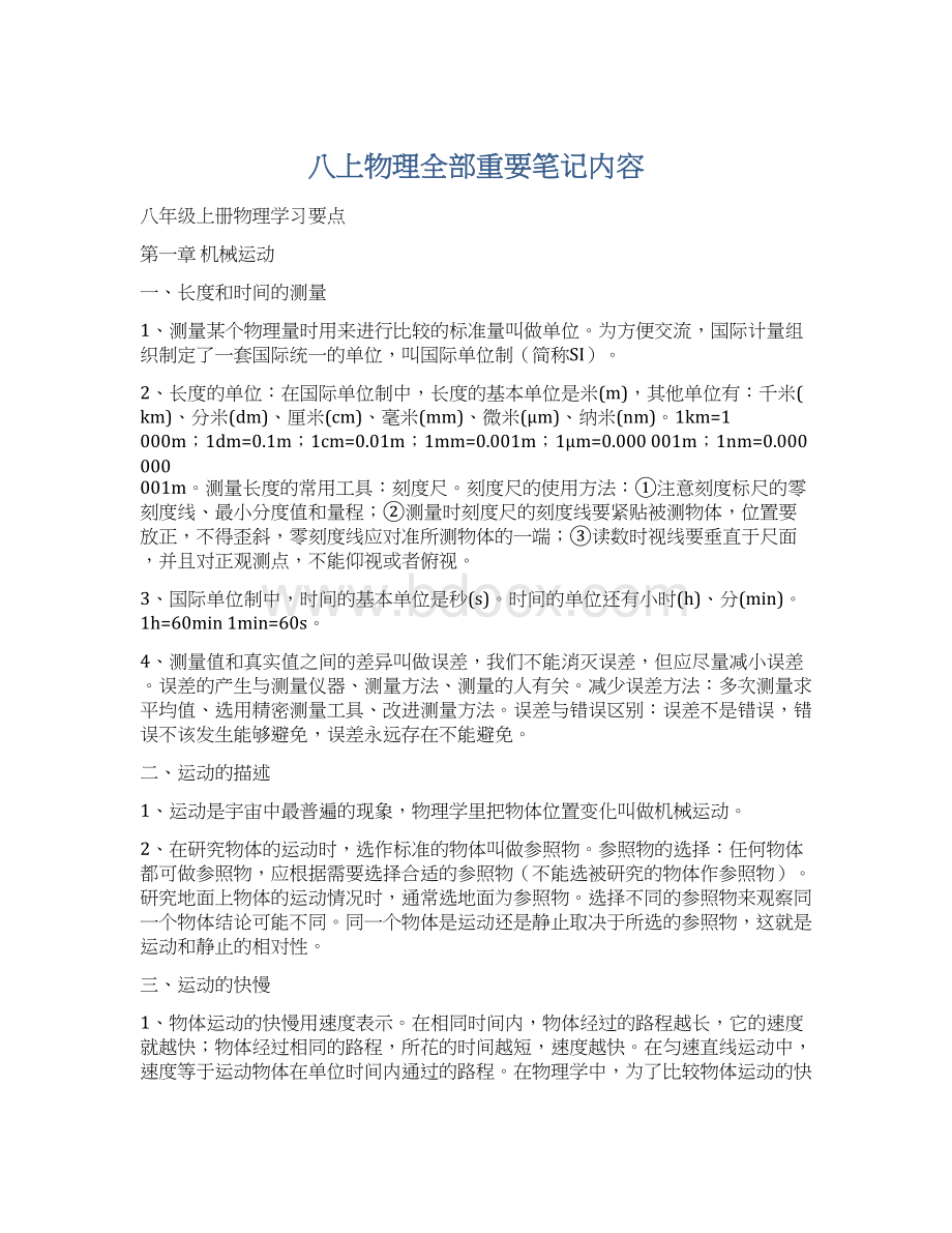 八上物理全部重要笔记内容Word格式文档下载.docx_第1页