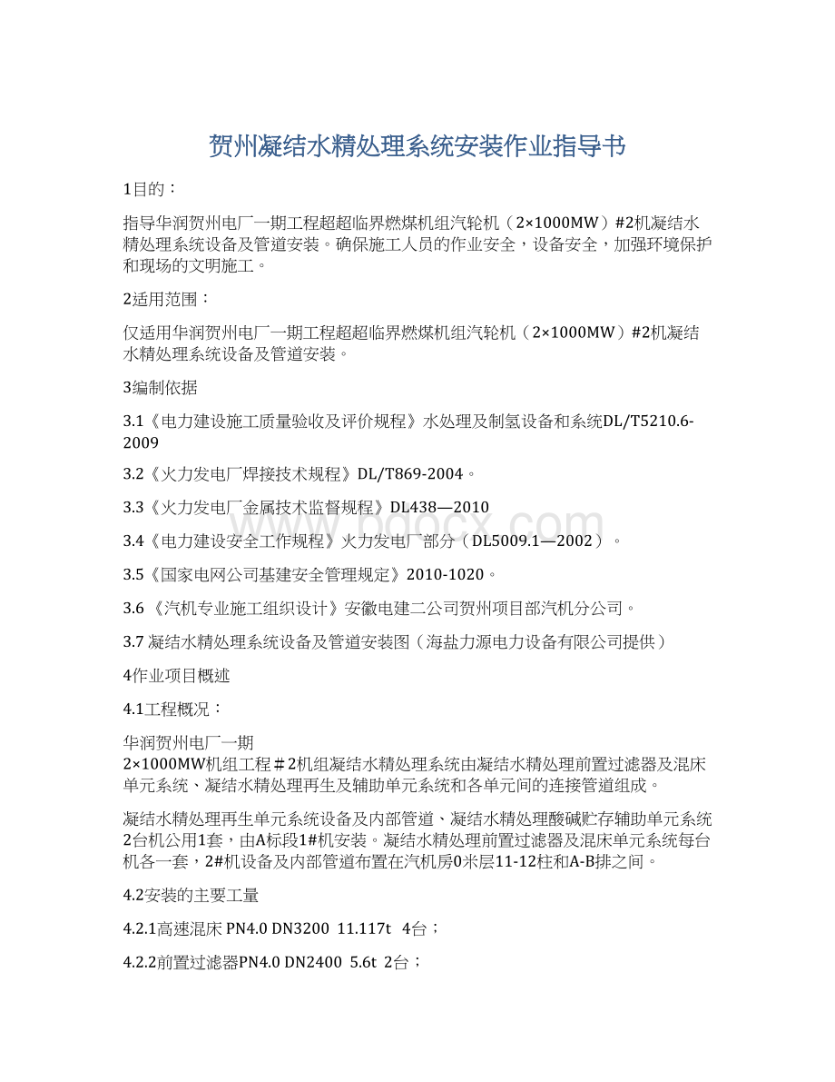 贺州凝结水精处理系统安装作业指导书.docx