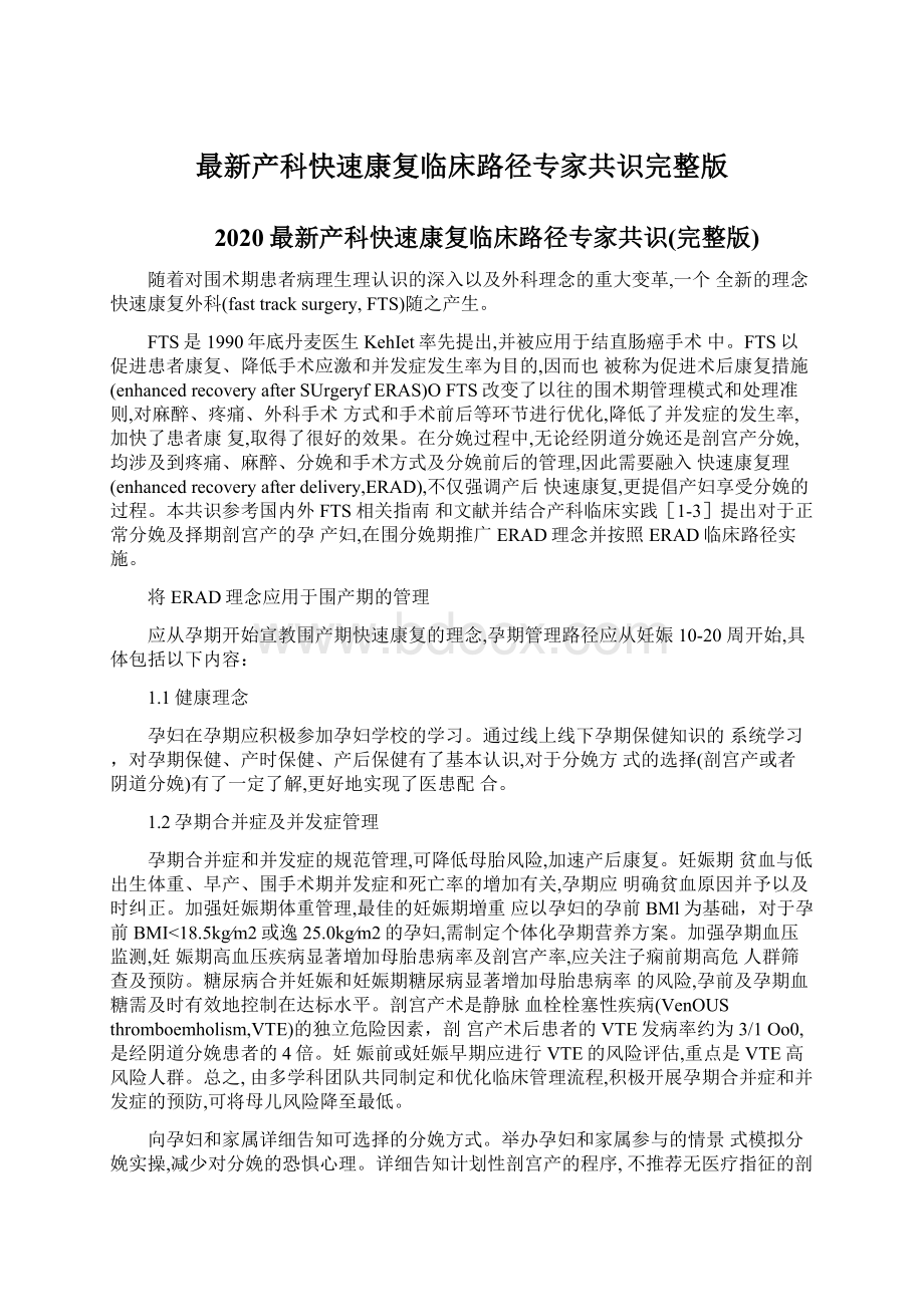 最新产科快速康复临床路径专家共识完整版.docx_第1页