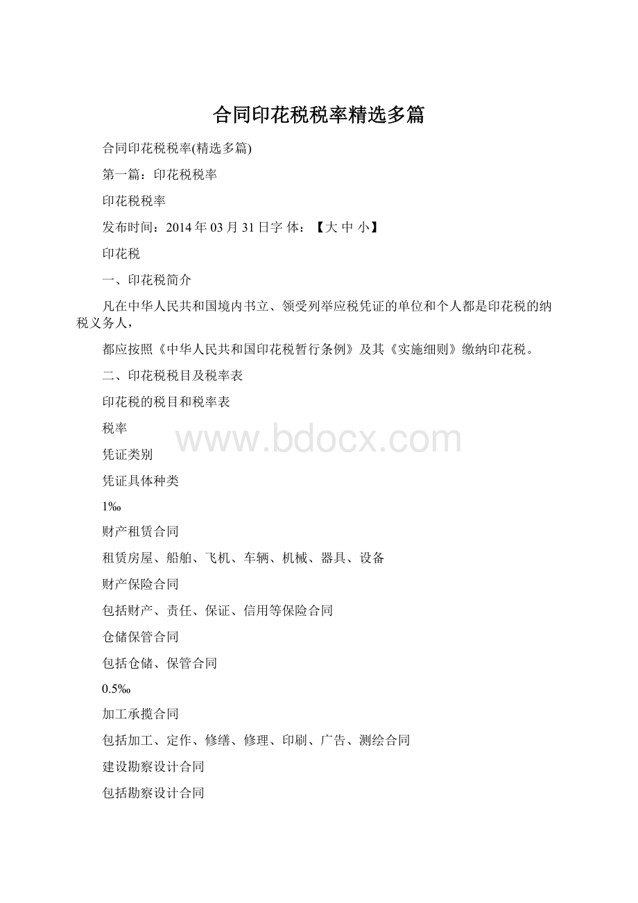 合同印花税税率精选多篇.docx