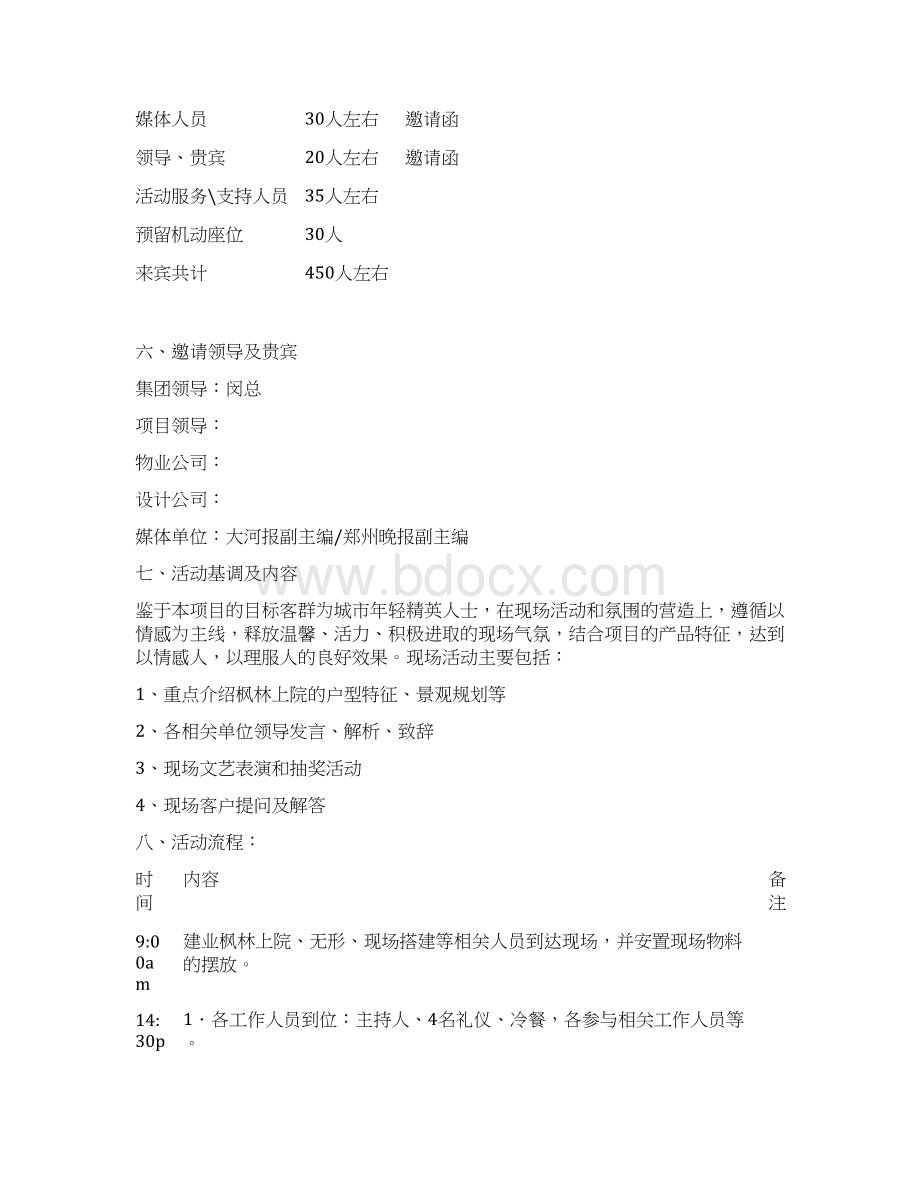 枫林上院产品说明会策划方案doc 9页Word格式.docx_第3页