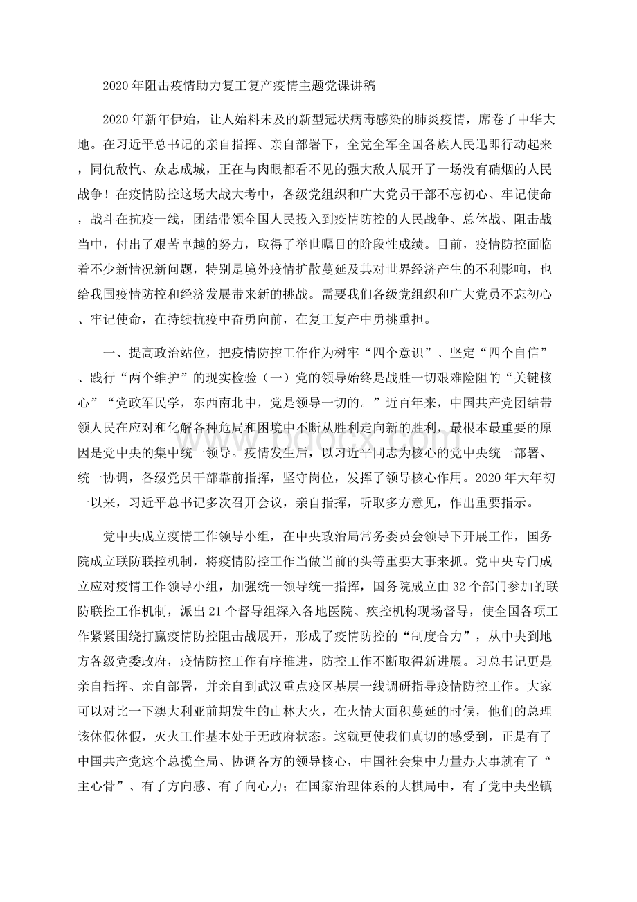 阻击疫情助力复工复产疫情主题党课讲稿.docx