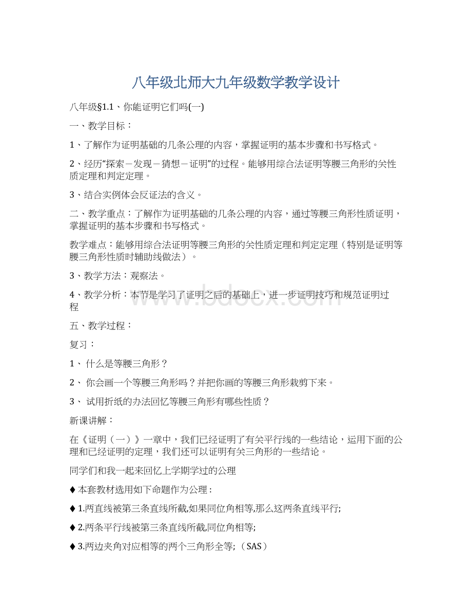 八年级北师大九年级数学教学设计.docx