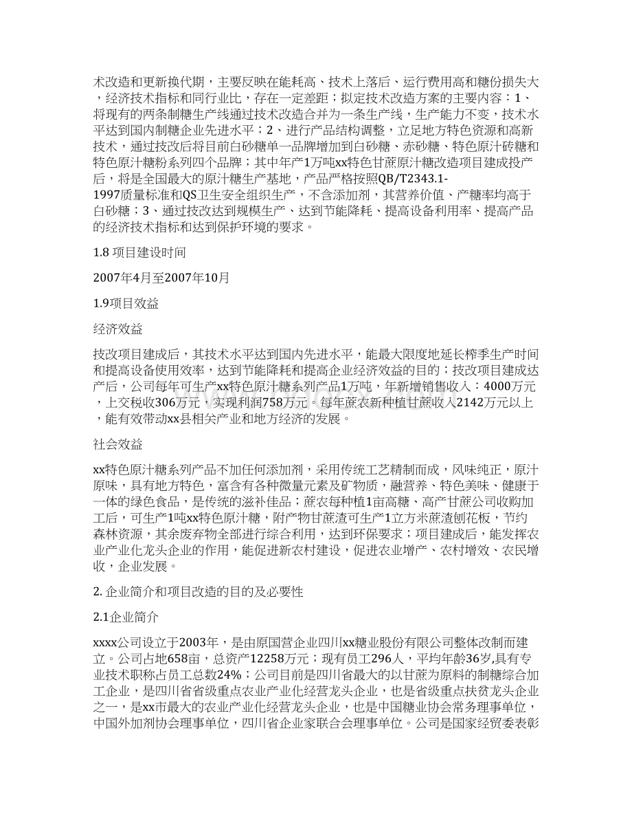 年产1万吨特色原汁糖技术改造项目可行性研究报告.docx_第2页