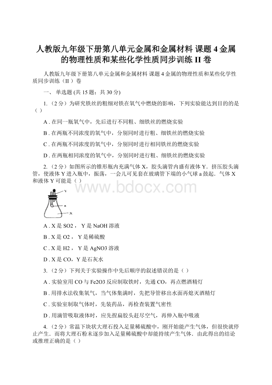 人教版九年级下册第八单元金属和金属材料 课题4金属的物理性质和某些化学性质同步训练II 卷.docx_第1页