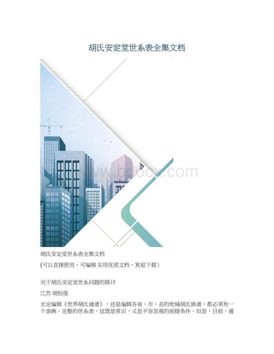 胡氏安定堂世系表全集文档Word下载.docx