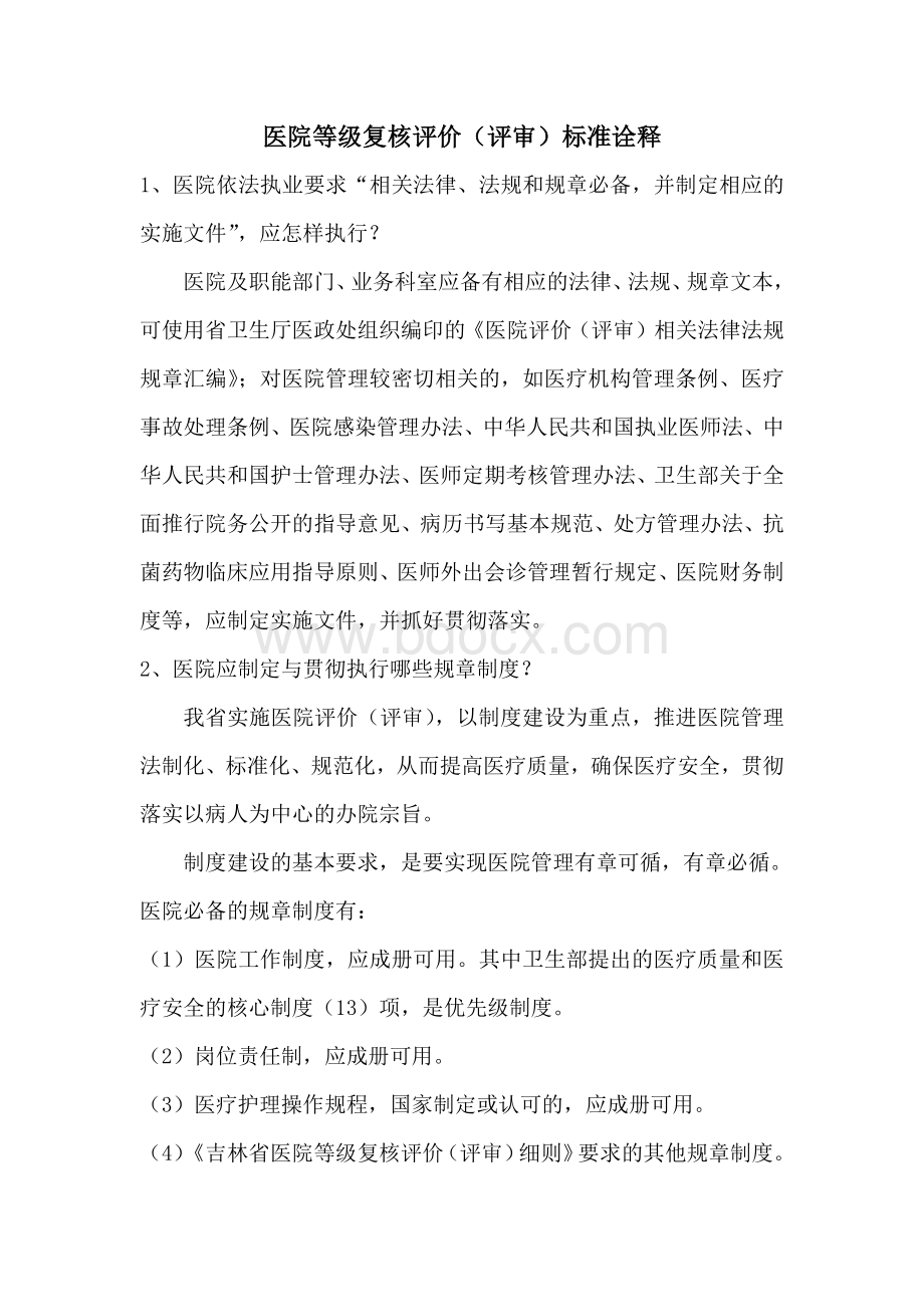 医院等级复核评价评审标准诠释_精品文档.docx_第1页