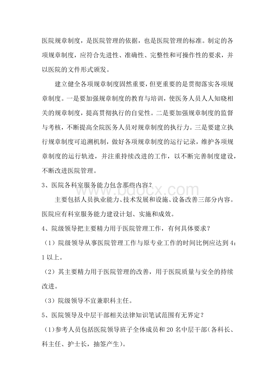 医院等级复核评价评审标准诠释_精品文档.docx_第2页