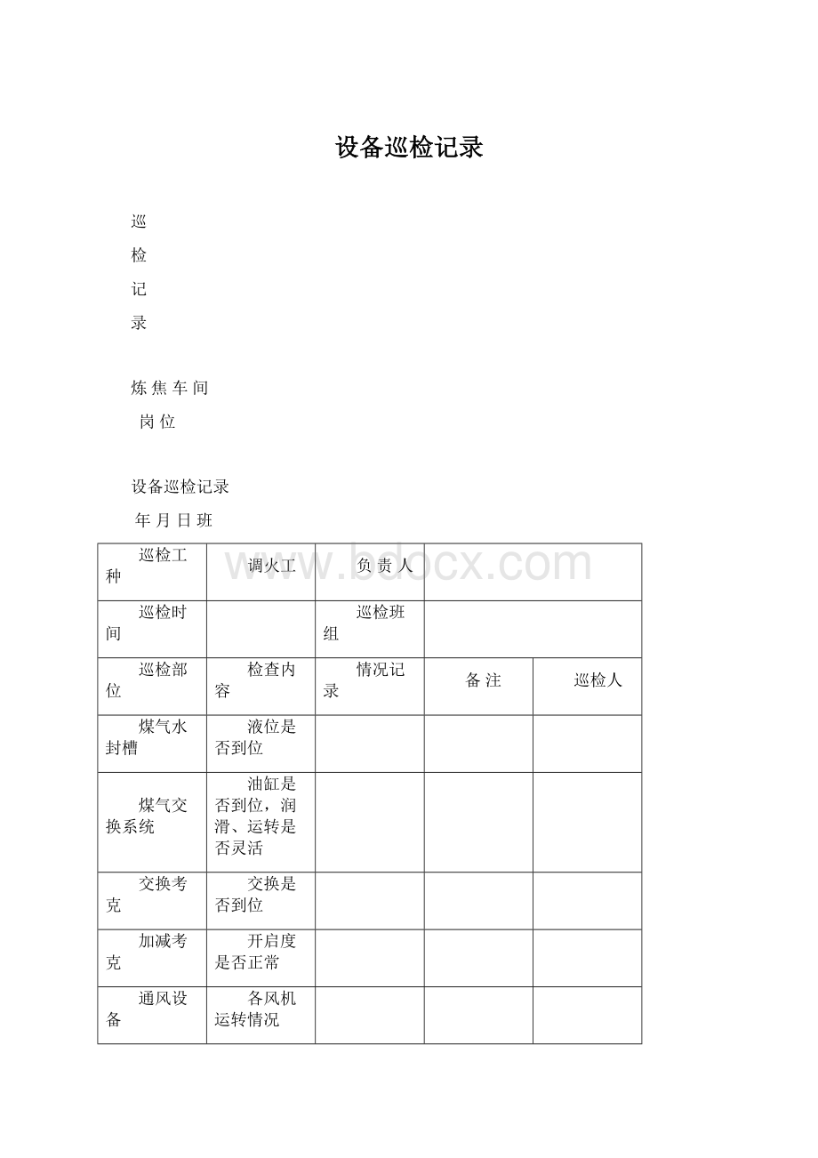 设备巡检记录.docx