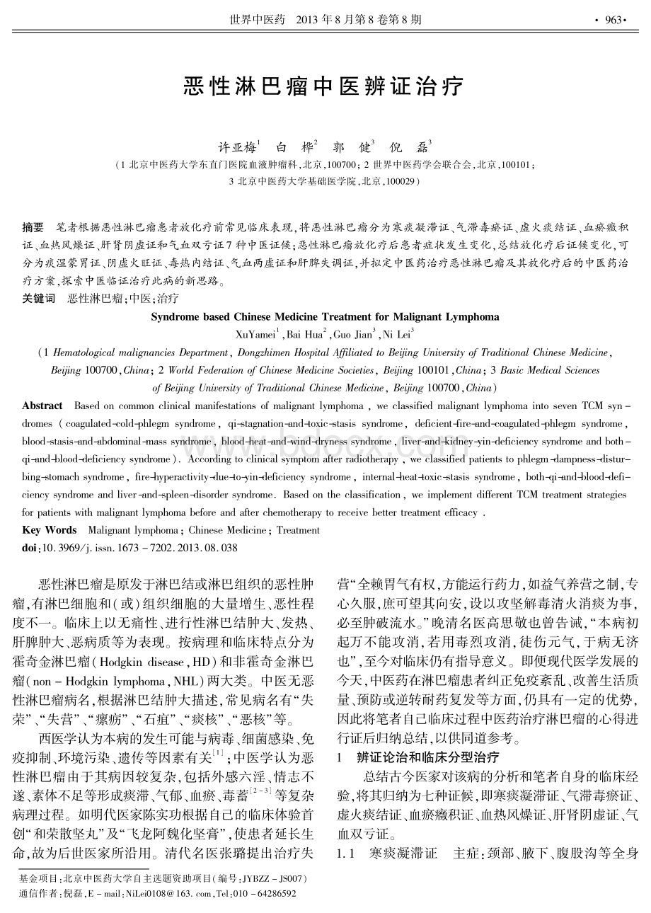 恶性淋巴瘤中医辨证治疗资料下载.pdf