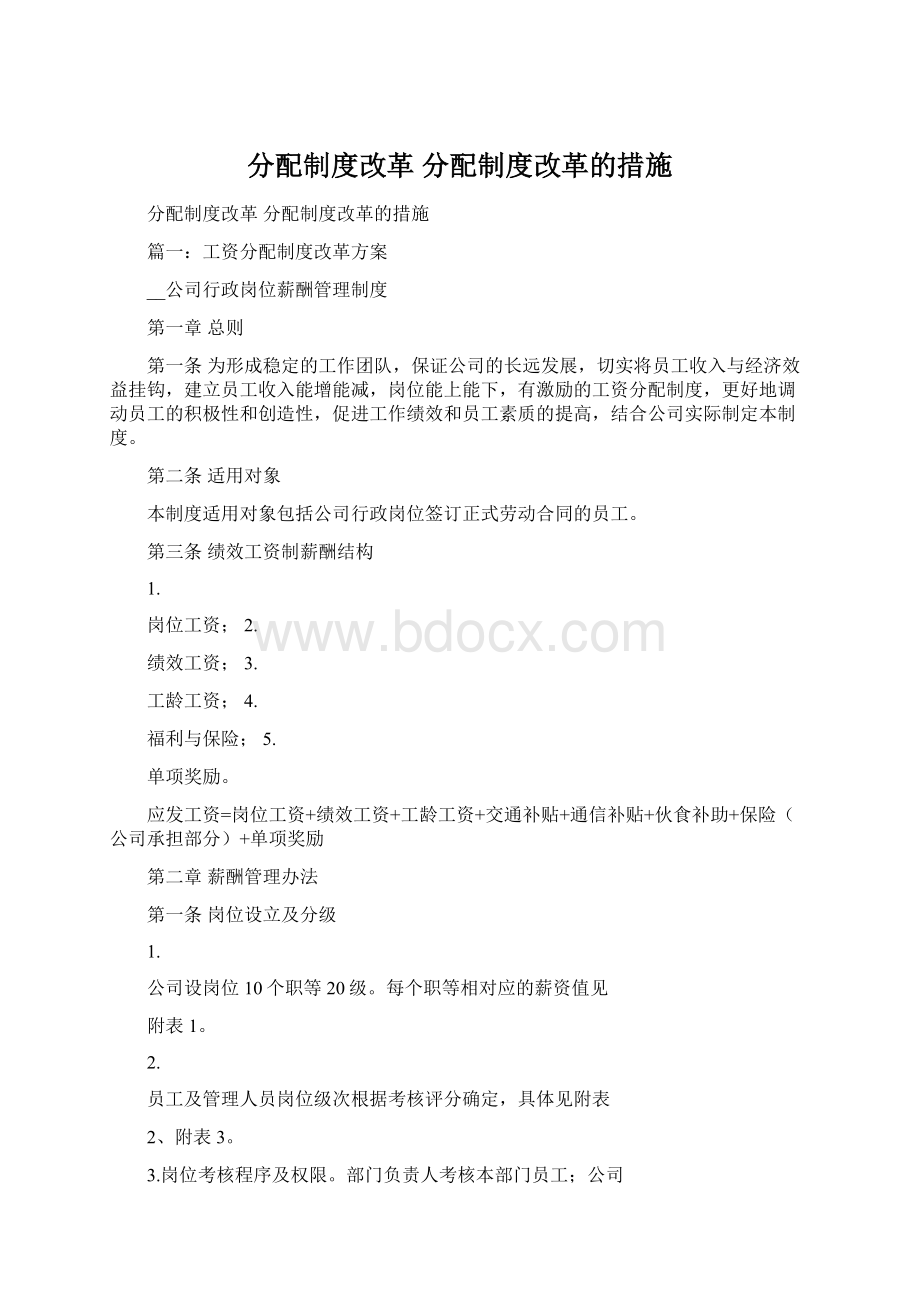 分配制度改革 分配制度改革的措施.docx