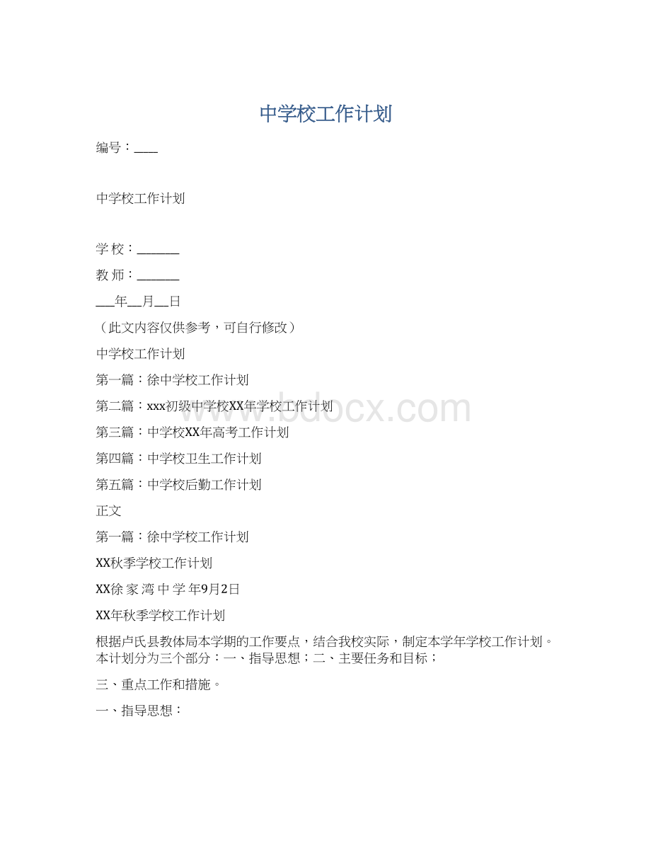 中学校工作计划Word格式.docx