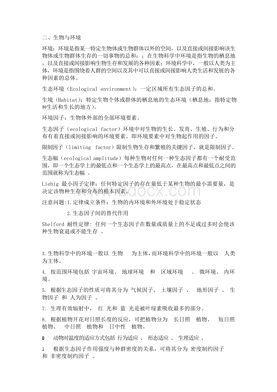 生态学第二版杨持主编权威复习资料文档格式.docx_第2页