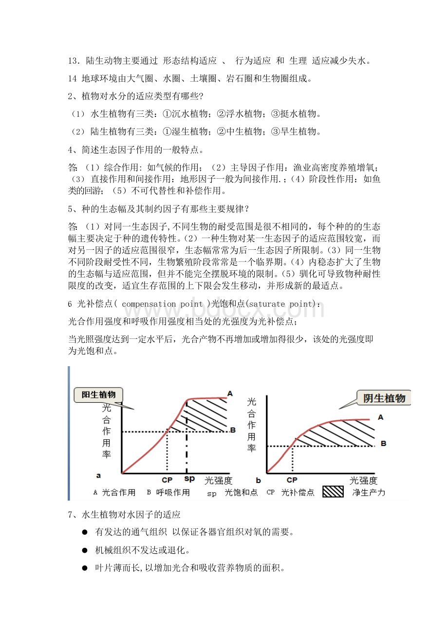 生态学第二版杨持主编权威复习资料文档格式.docx_第3页