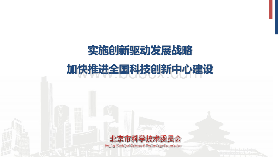 北京市“十三五”时期加强全国科技创新中心建设规划解读.pdf_第1页