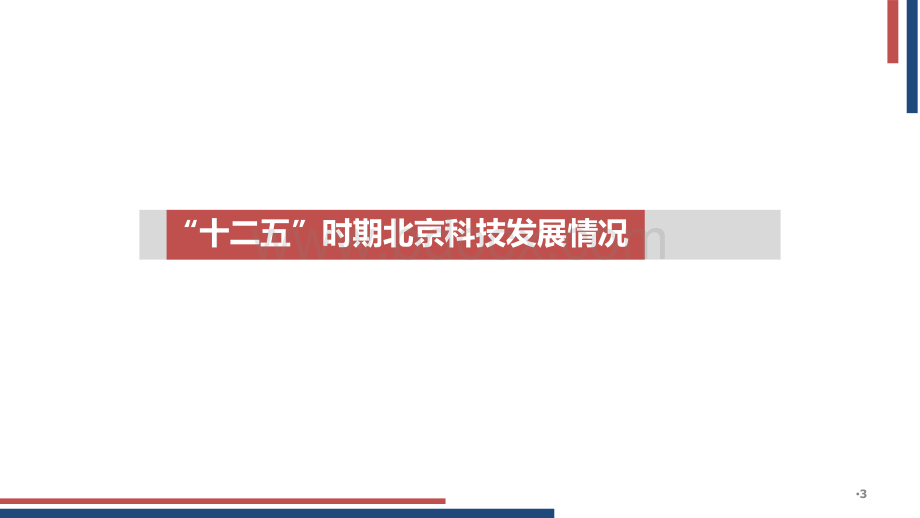 北京市“十三五”时期加强全国科技创新中心建设规划解读.pdf_第3页