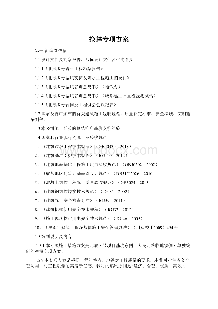 换撑专项方案Word文档格式.docx_第1页