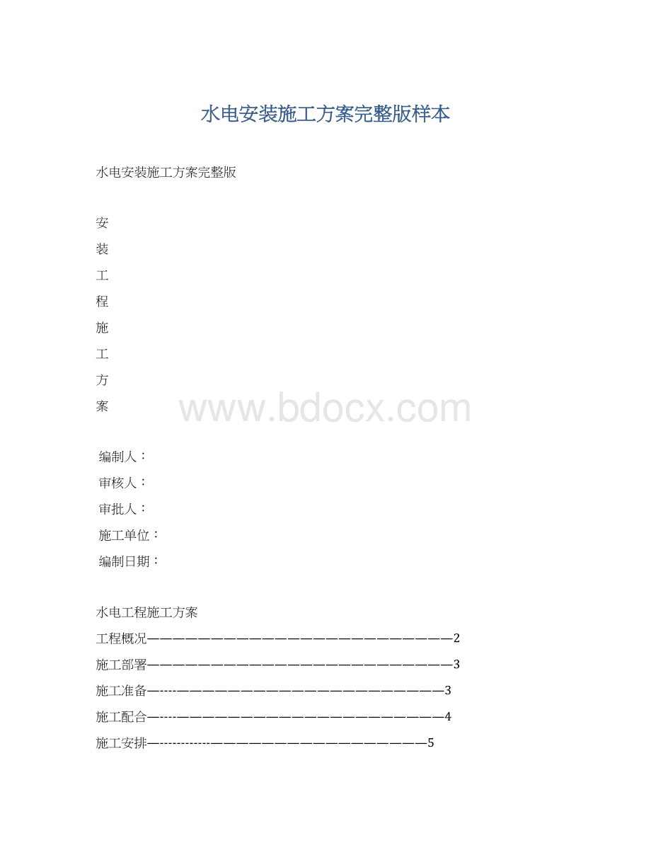 水电安装施工方案完整版样本.docx