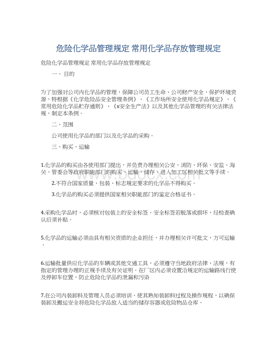 危险化学品管理规定 常用化学品存放管理规定.docx_第1页