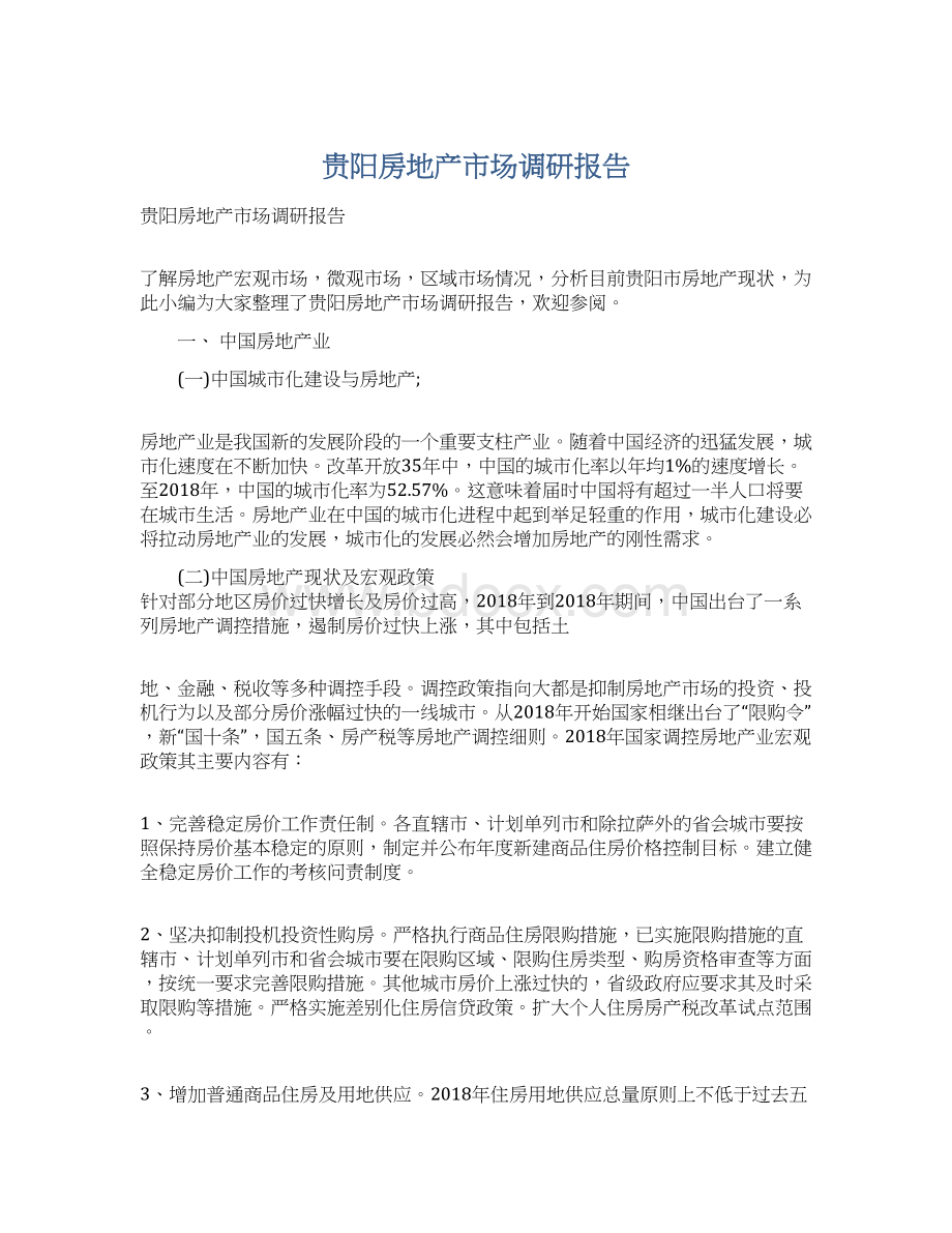 贵阳房地产市场调研报告Word文档格式.docx