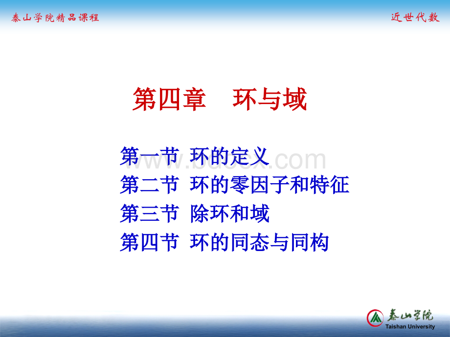 四章环与域.ppt_第1页